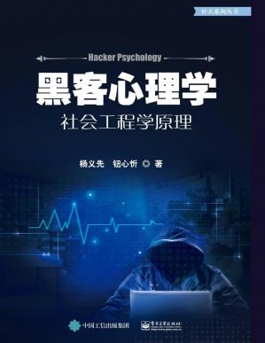 黑客心理学——社会工程学原理