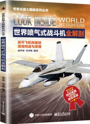 世界喷气式战斗机全解剖(世界兵器大图解系列丛书)