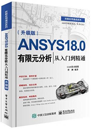 ANSYS18.0有限元分析从入门到精通
