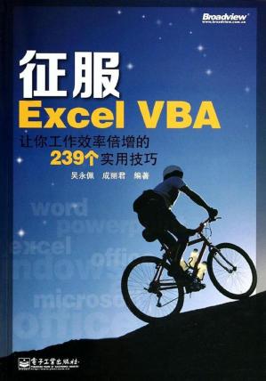 征服ExcelVBA:让你工作效率倍增的239个实用技巧