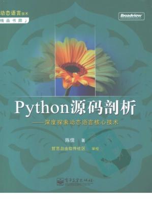 Python源码剖析:深度索动态语言核心技术