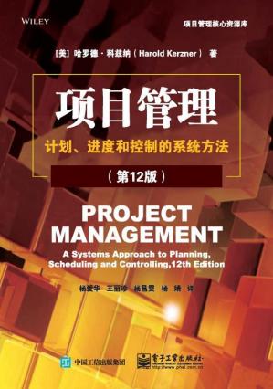 项目管理：计划、进度和控制的系统方法：第12版