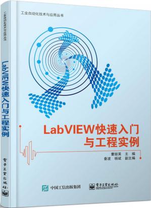 LabVIEW快速入门与工程实例(工业自动化技术与应用丛书)