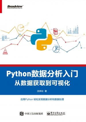 Python数据分析入门：从数据获取到可视化
