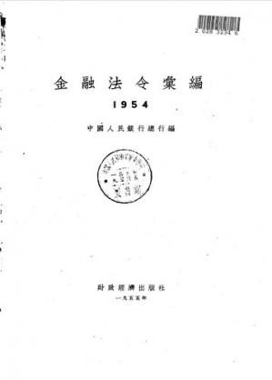 金融法令汇编1954