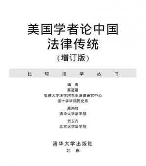 美国学者论中国法律传统（增订版）