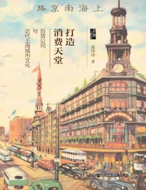 打造消费天堂：百货公司与近代上海城市文化（启微系列 (连玲玲)
