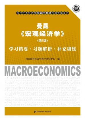 曼昆《宏观经济学》（第7版）学习精要·习题解析·补充训练(当代经典经济学管理学教材习题详解系列)