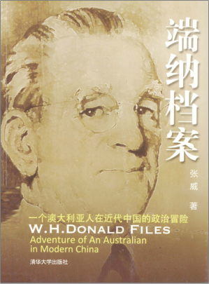 端纳档案——一个澳大利亚人在近代中国的政治冒险