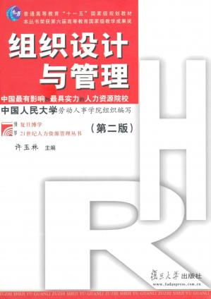 组织设计与管理(第2版)(普通高等教育十一五国家级规划教材,复旦博学21世纪人力资源管理丛书)