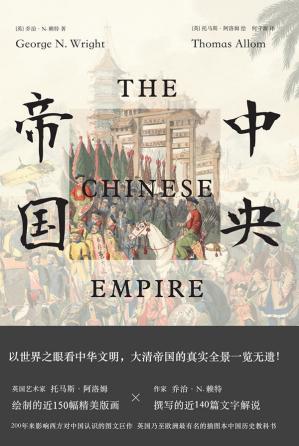 中央帝国（一部遗失在西方的大清百科！200年来影响西方对中国认识的图文巨作！勾勒晚清社会的浮世绘，了解那个消失了的黄种人的大帝国）