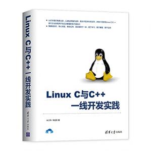 Linuxc与c++一线开发实践