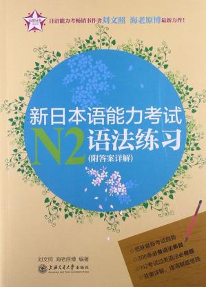 五星日语新日本语能力考试N2语法练习(附答案详解) (刘文照、海老原博)