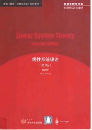 线性系统理论(第2版)