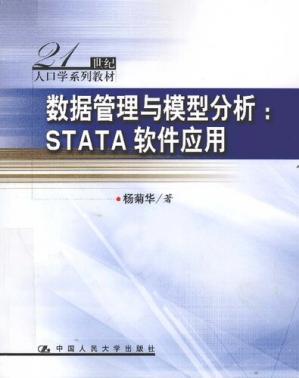 数据管理与模型分析:STATA软件应用