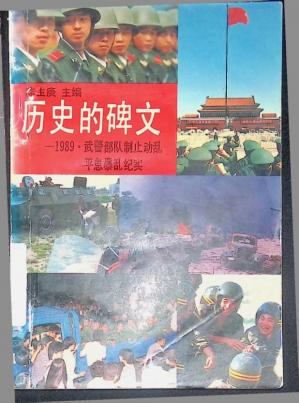 历史的碑文——1989武警部队制止动乱平息反革命暴乱纪实