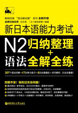 新日本语能力考试N2语法:归纳整理+全解全练(名师经典)