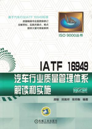 IATF16949汽车行业质量管理体系解读和实施
