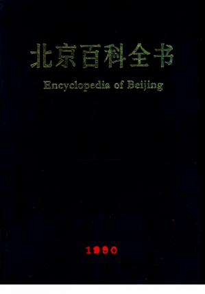 北京百科全书