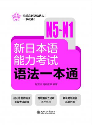 五星日语·新日本语能力考试语法一本通(N5-N1)