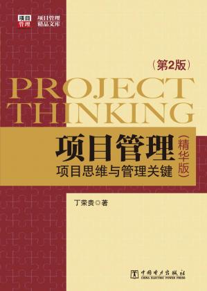 项目管理：项目思维与管理关键第2版（精华版）(项目管理精品文库)
