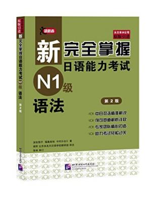 新完全掌握日语能力考试N1级语法第2版