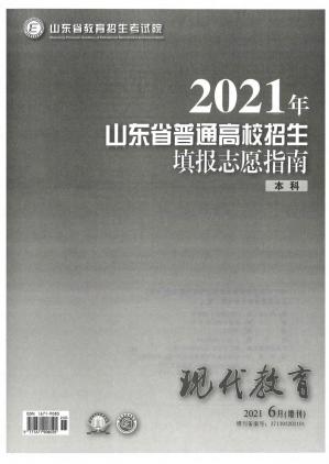 2021年山东省普通高校招生志愿填报指南【本科】
