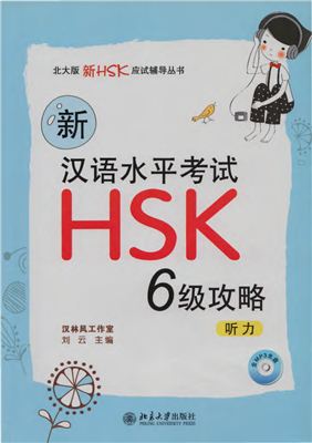 水平考试HSK(6级)攻略:听力