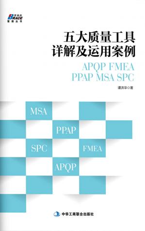 五大质量工具详解及运用案例:APQP/FMEA/PPAP/MSA/SPC(博瑞森管理丛书)