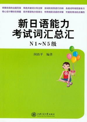 新日语能力考试词汇总汇(N1级-N5级) (闵治平)