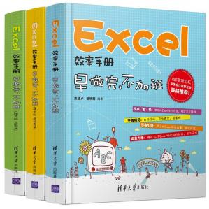 Excel效率手册:早做完.不加班+Excel效率手册:早做完.不加班(函数篇)(精华版)+Excel效率手册:早做完.不加班(透视表篇)(精华版)