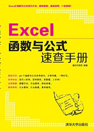 Excel函数与公式速查手册