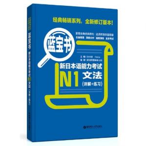 蓝宝书.新日本语能力考试N1文法（详解+练习）