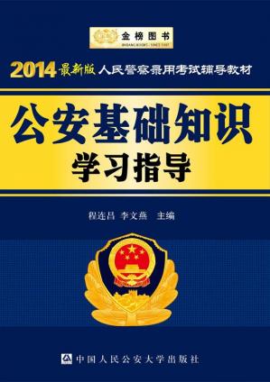 金榜图书·(2014)人民警察录用考试辅导教材:公安基础知识学习指导
