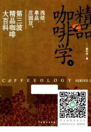精品咖啡学（上）：浅焙、单品、庄园豆，第三波精品咖啡大百科