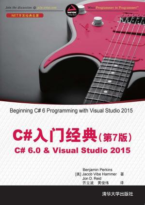 C入门经典(第7版) C 6.0  Visual Studio 2015 (.NET开发经典名著)