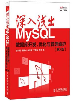 深入浅出MySQL:数据库开发、优化与管理维护