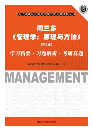 周三多《管理学：原理与方法》（第5版）学习精要·习题解析·考研真题(当代经典经济学管理学教材习题详解系列)