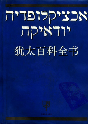 犹太百科全书