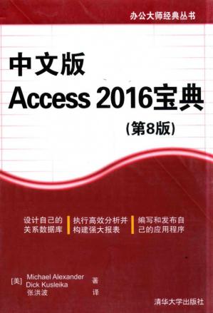 办公大师经典丛书Access2016宝典