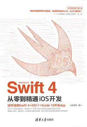 Swift4从零到精通iOS开发