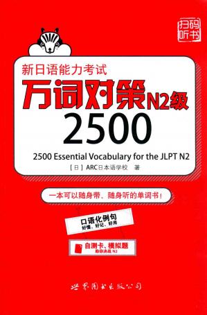 新日语能力考试万词对策N2级2500
