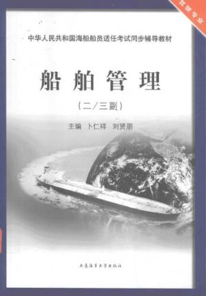船舶管理（23副）（驾驶专业）/中华人民共和国海船船员适任考试同步辅导教材