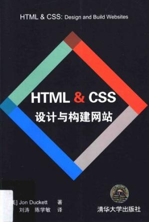 HTML&CSS设计与构建网站