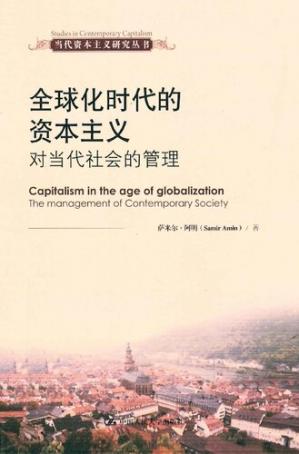 全球化时代的资本主义:对当代社会的管理