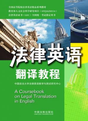 法律英语翻译教程(全国高等院校法律英语精品系列教材,法律英语证书LEC全国统一考试指定用书)