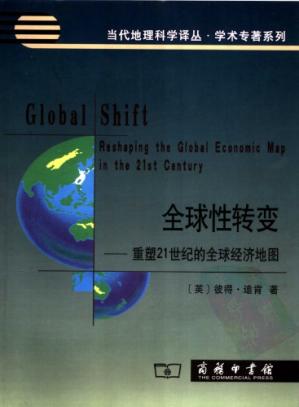 全球性转变:重塑21世纪的全球经济地图