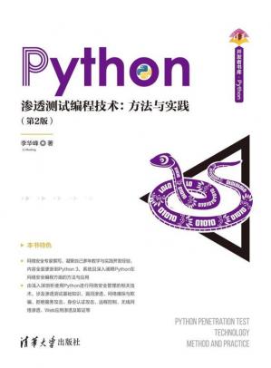 Python渗透测试编程技术方法与实践(第2版)
