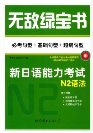 无敌绿宝书 新日语能力考试 N2语法 (李晓东,沈英莉)