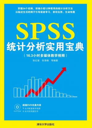 SPSS统计分析实用宝典